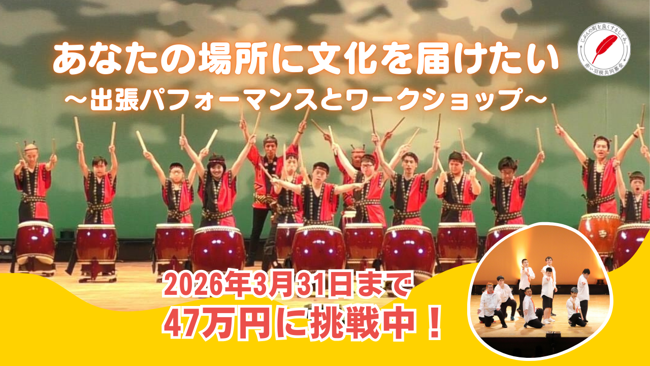 あなたの場所に文化を届けたい　【「 みんなで舞台に立とう」を広げる会 】