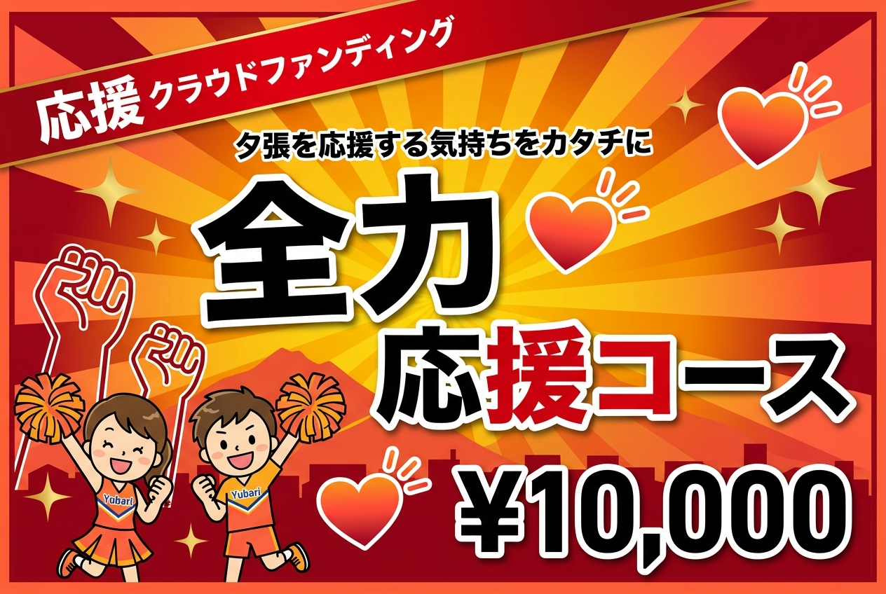 【夕張を応援する気持ちをカタチに】全力応援コース