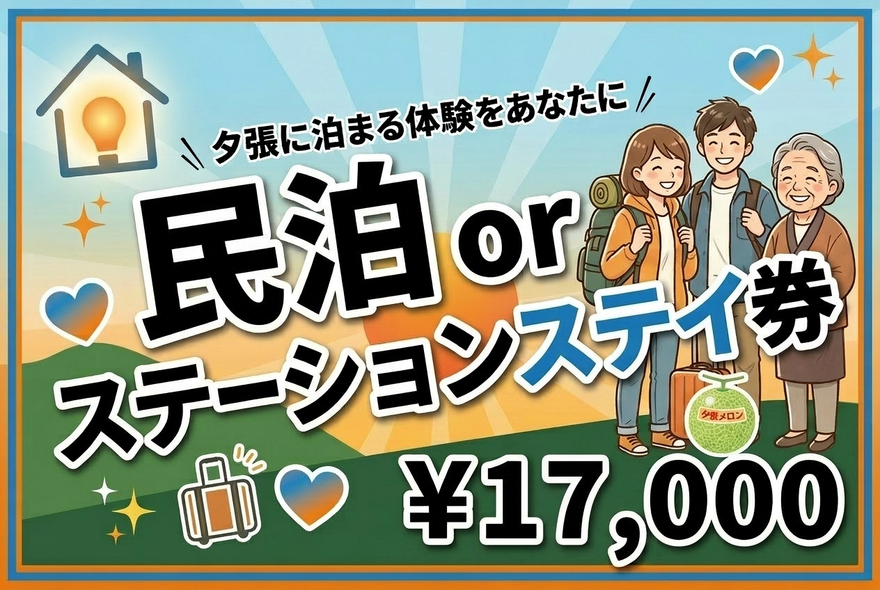 【夕張に泊まる体験をあなたに】民泊 or ステーションステイ券