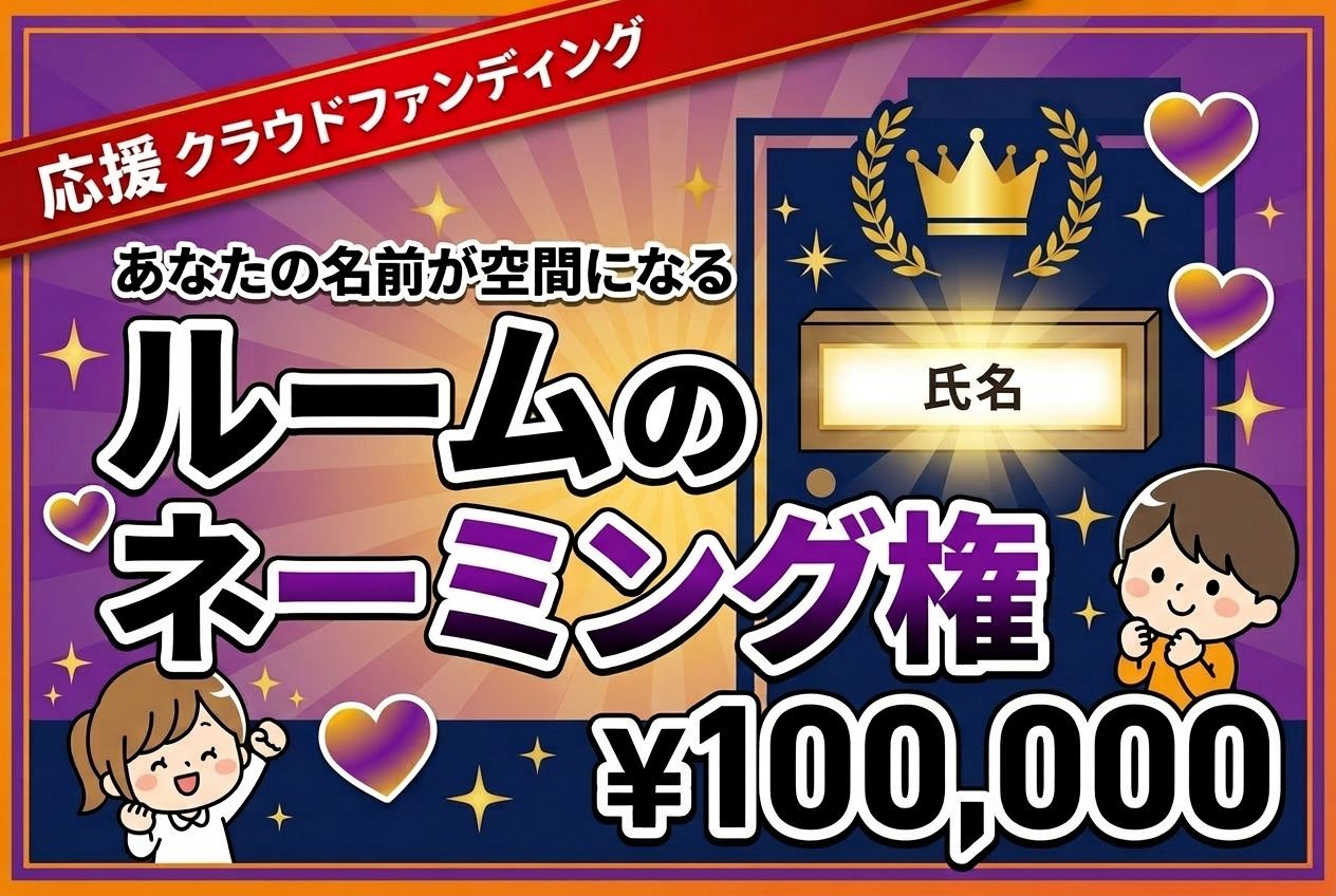【あなたの名前が空間になる】ルームのネーミング権
