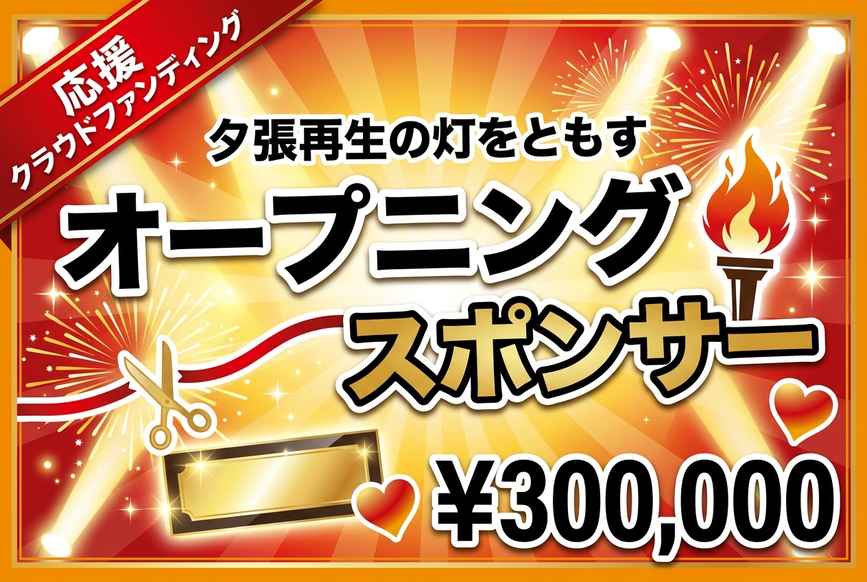 【夕張再生の灯をともす】オープニングスポンサー