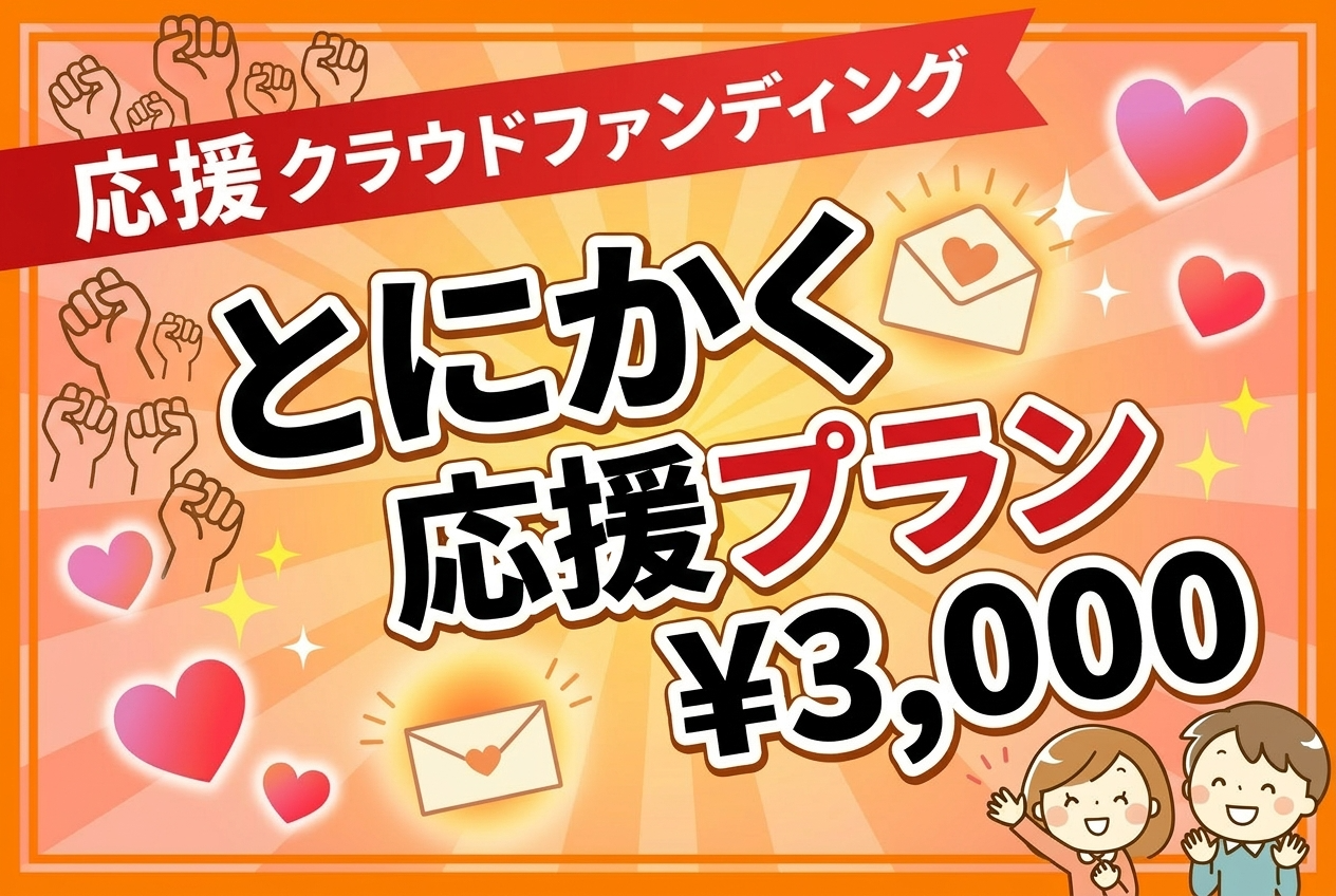 とにかく応援プラン