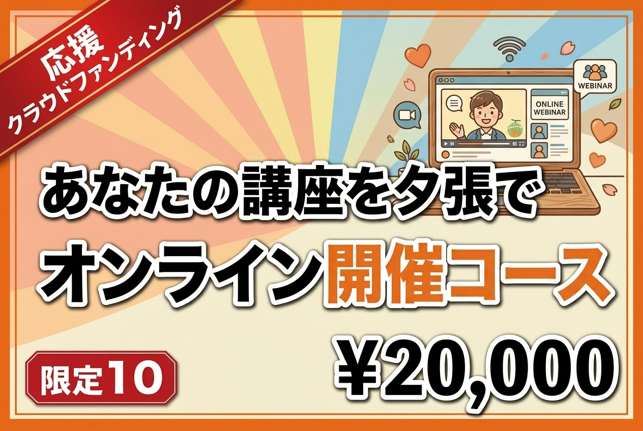 【あなたの講座を夕張で届けよう】オンライン開催コース