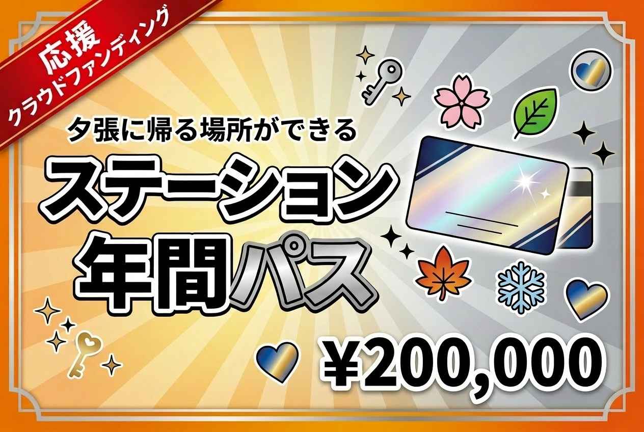 【夕張に“帰る場所”ができる】ステーション年間パス