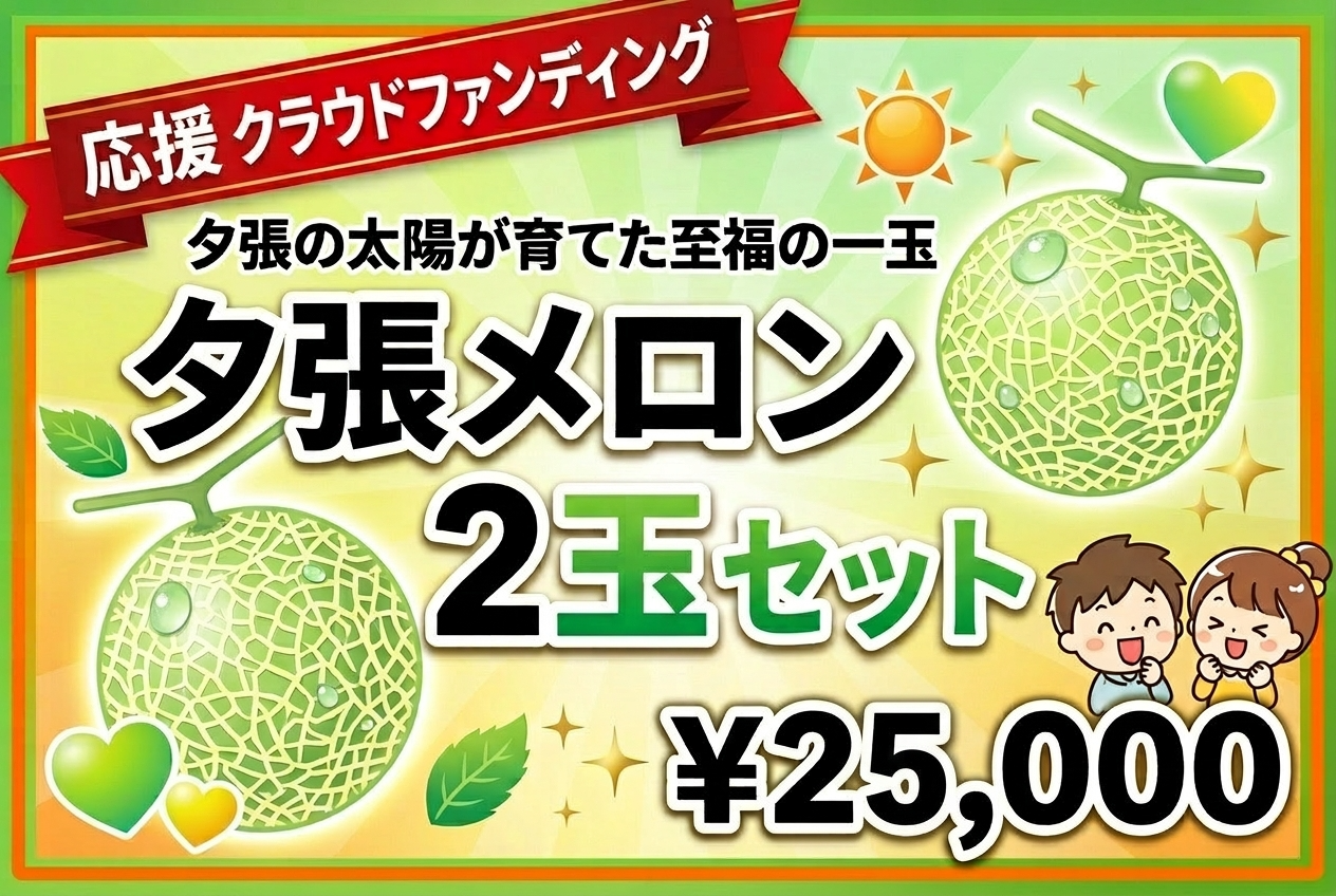 【夕張の太陽が育てた至福の一玉】夕張メロン2玉セット