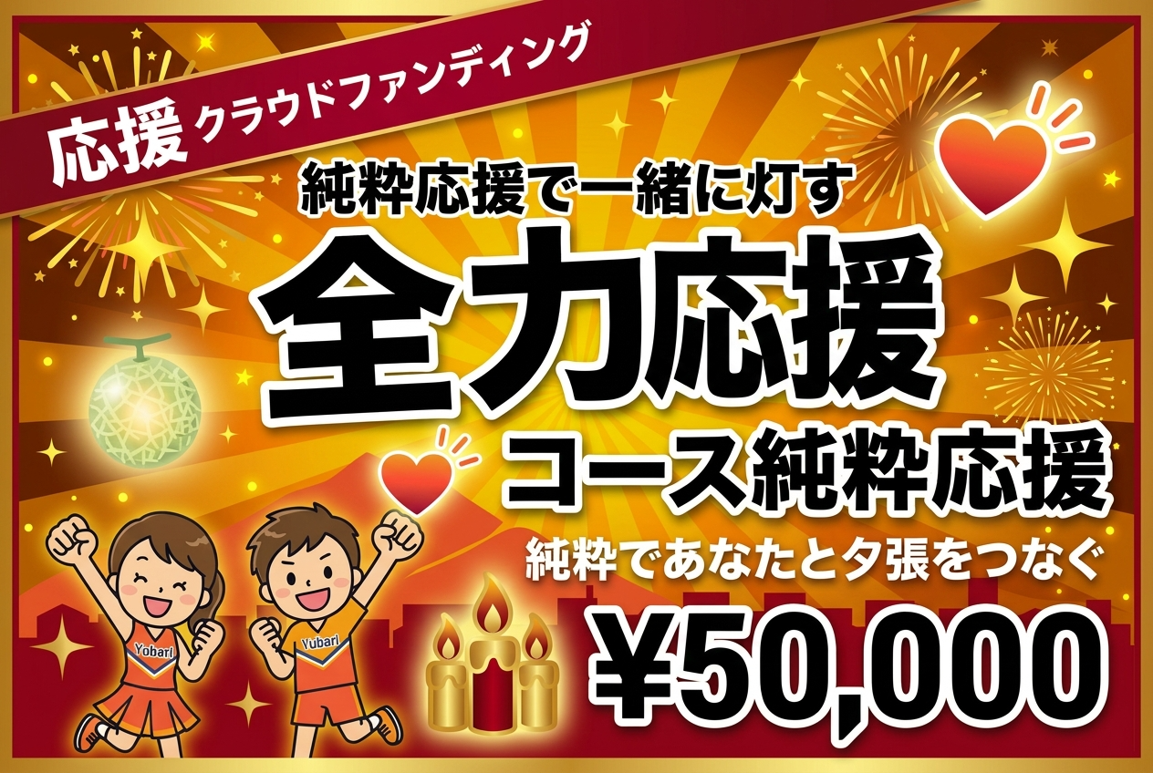 全力応援50,000円 コース（純粋応援）