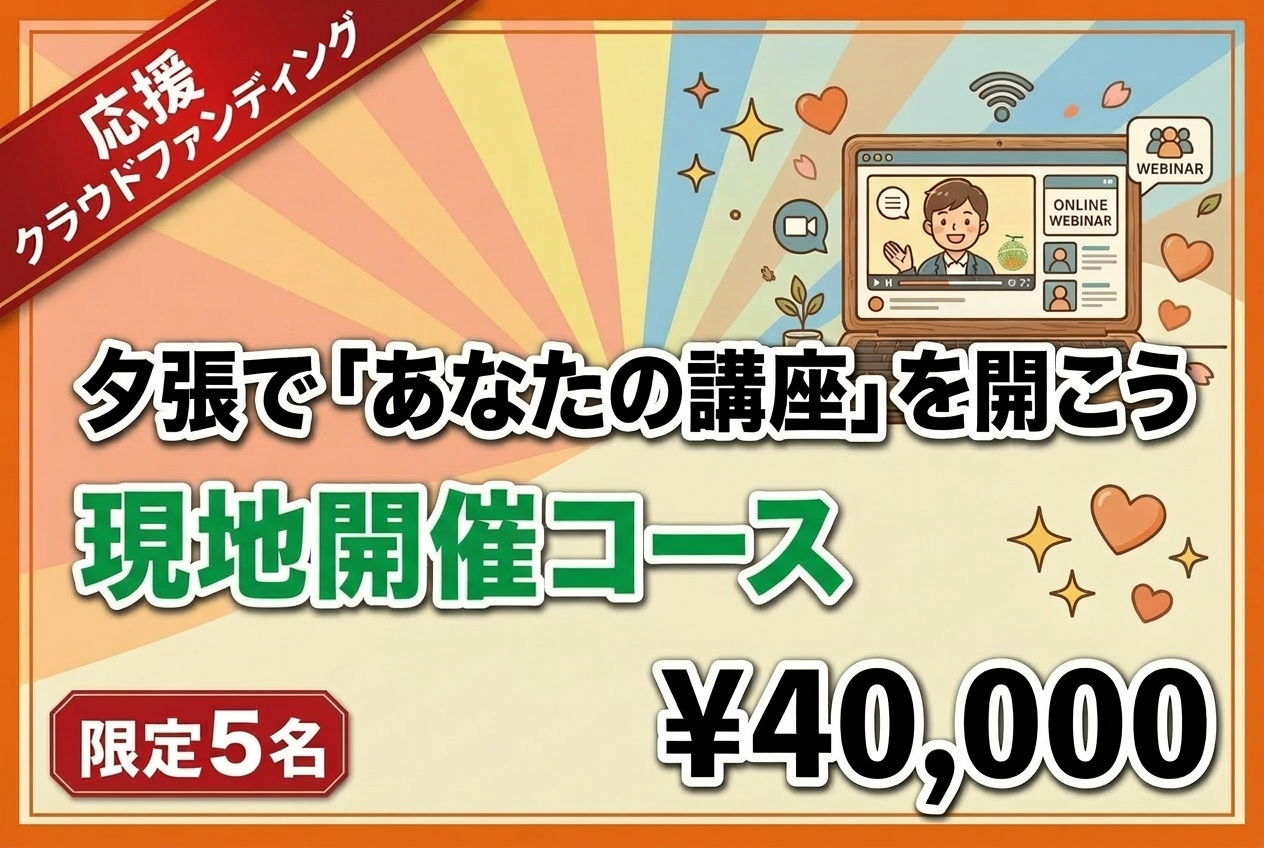 【夕張で"あなたの講座"を開こう】現地開催コース