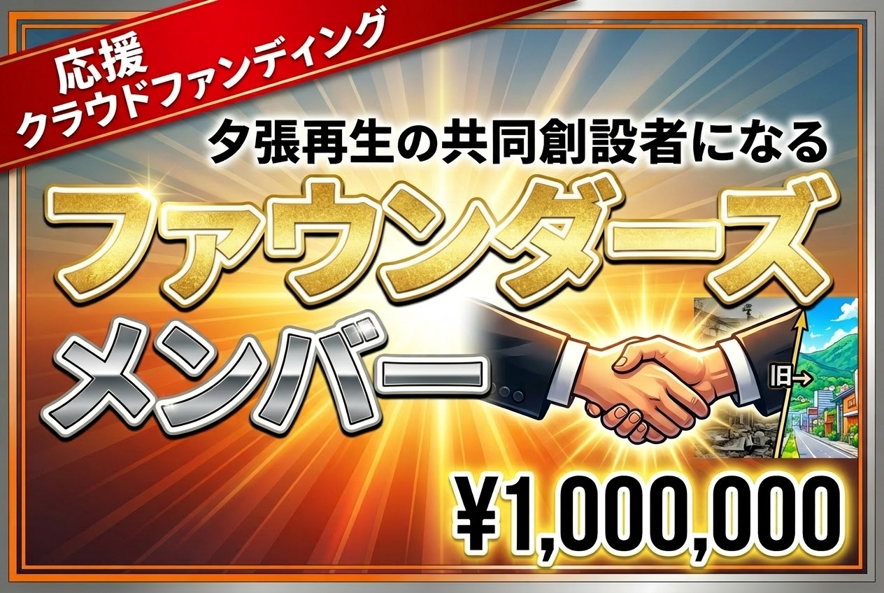 【夕張再生の"共同創設者"になる】ファウンダーズメンバー限定1社