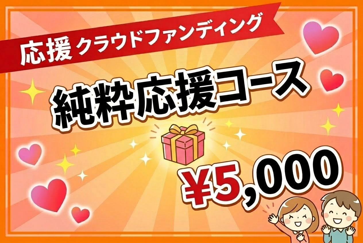 純粋応援5000円コース