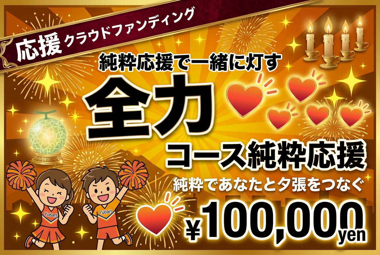 全力応援コース10万円(純粋応援)