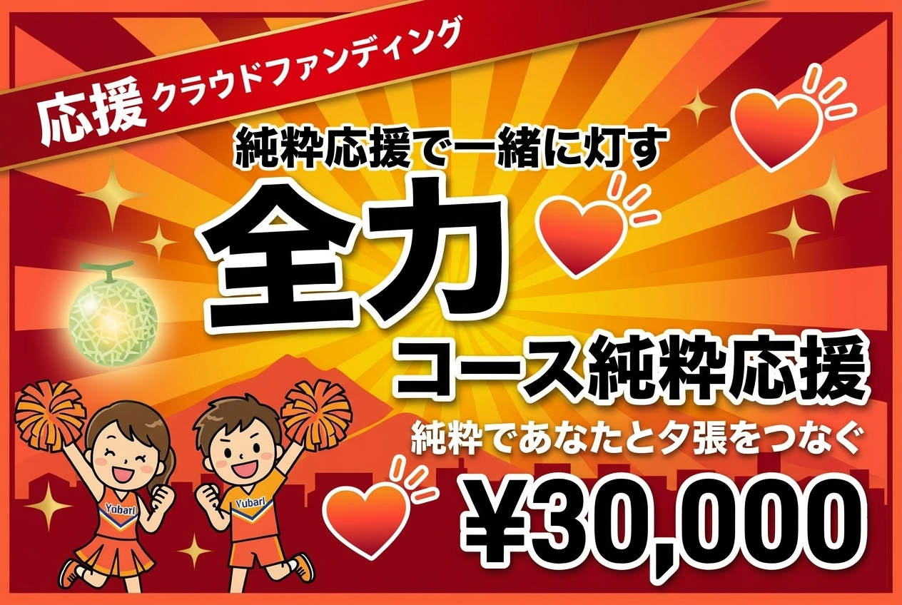 全力応援30,000円コース(純粋応援)