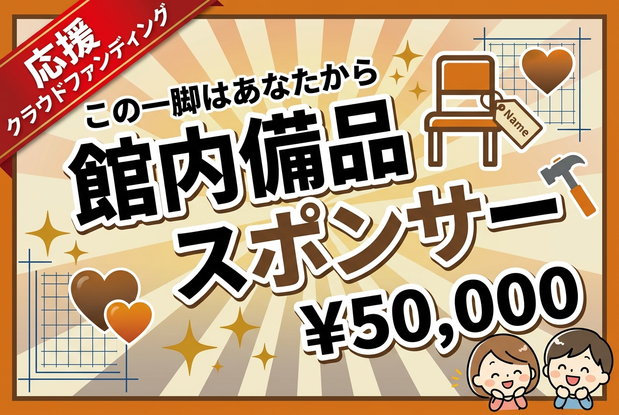 【この一脚はあなたから】館内備品スポンサー