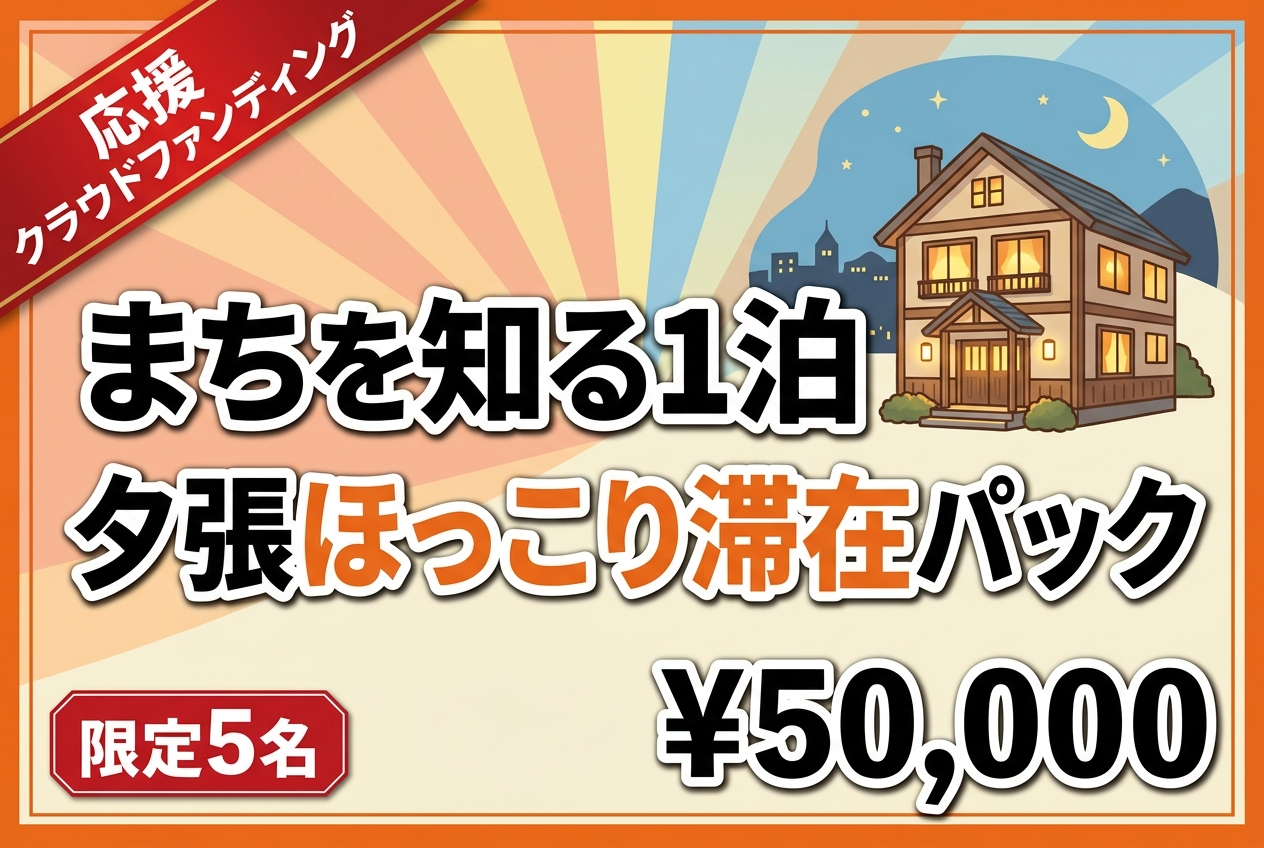 【まちを知る1泊】夕張ほっこり滞在パック