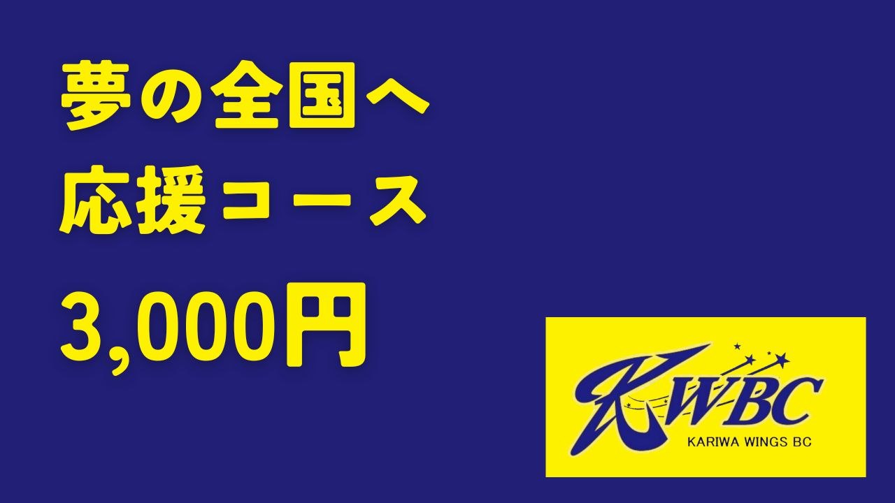 夢の全国へ応援コース 3,000円