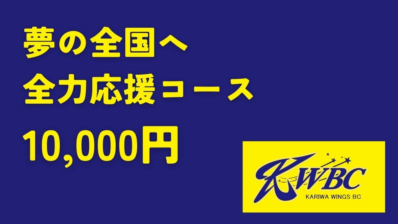 夢の全国へ全力応援コース 10,000円