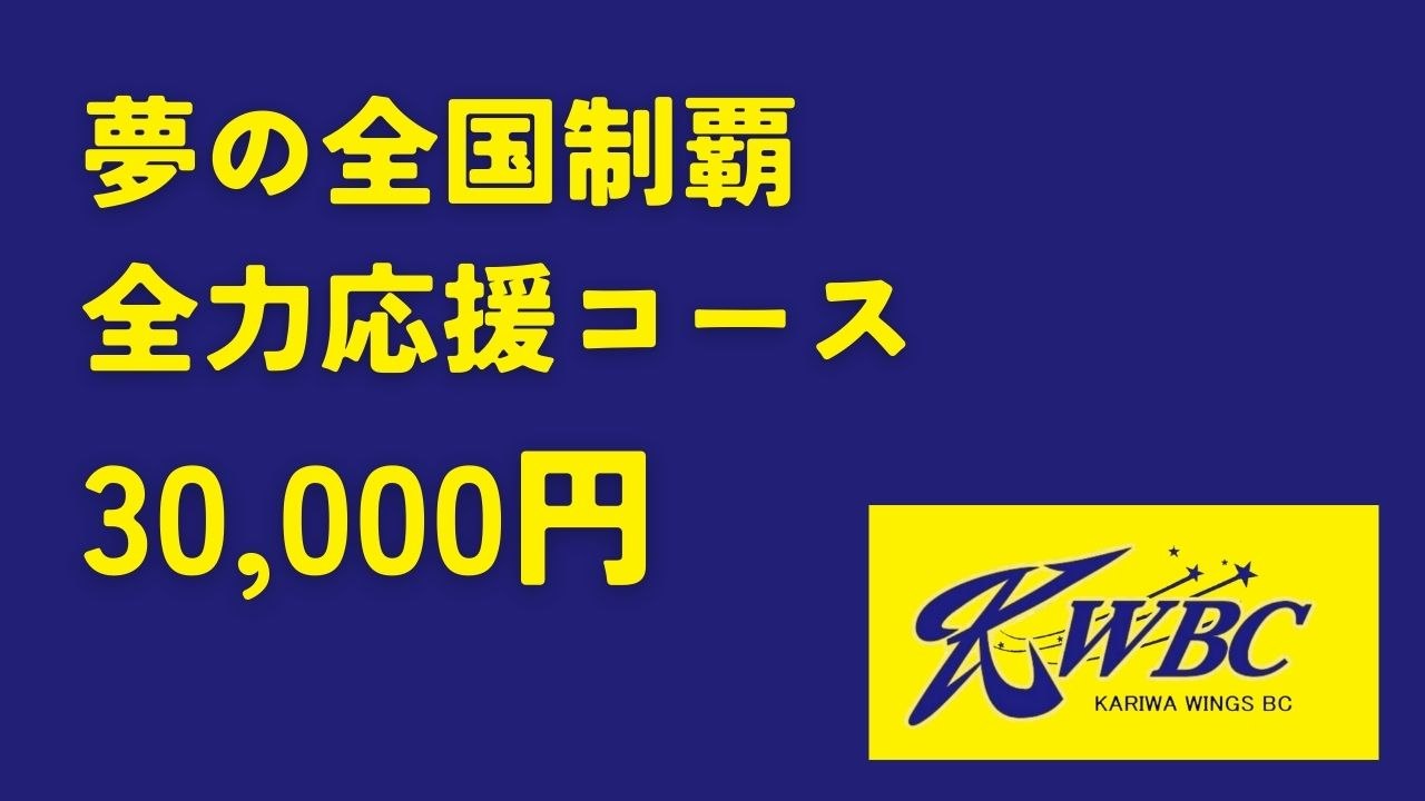 夢の全国制覇全力応援コース 30,000円
