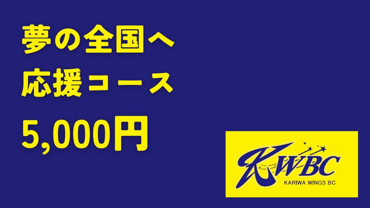 夢の全国へ応援コース 5,000円