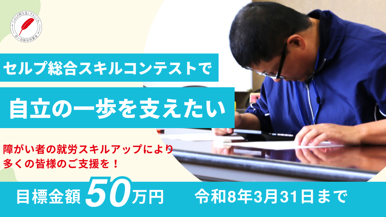 障がい者の就労スキルアップにより多くの皆様のご支援を！【福井県社会就労センター協議会】