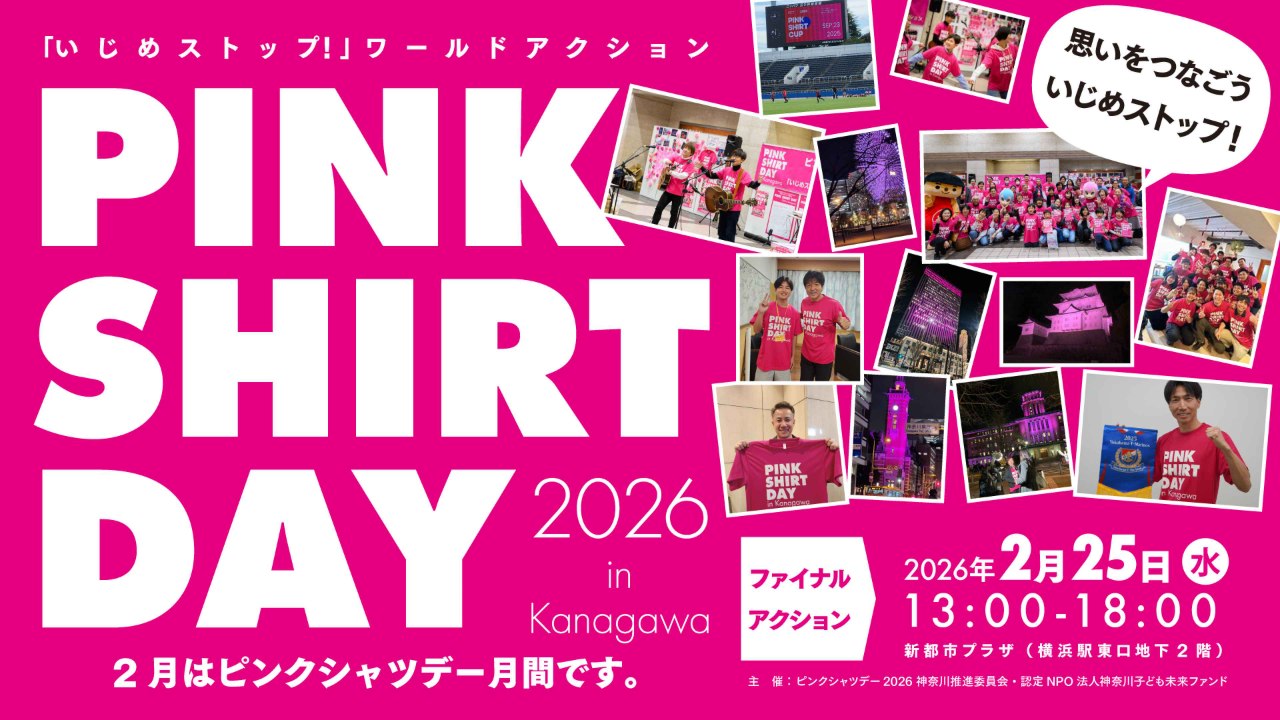 ピンクシャツデーin Kanagawa～いじめストップ！ワールドアクション～ピンクのシャツや小物を身に着けて、あなたもいじめストップ！の意思表示を。