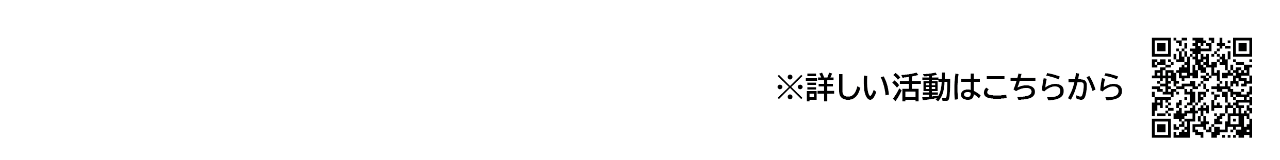 2024年の活動報告