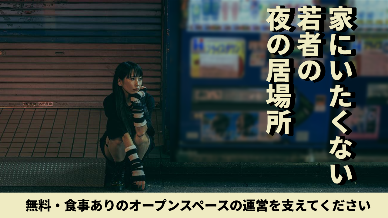孤独な夜を照らす光を―家にいたくない若者の居場所をみんなで作りたい（2025年キャンペーン版）