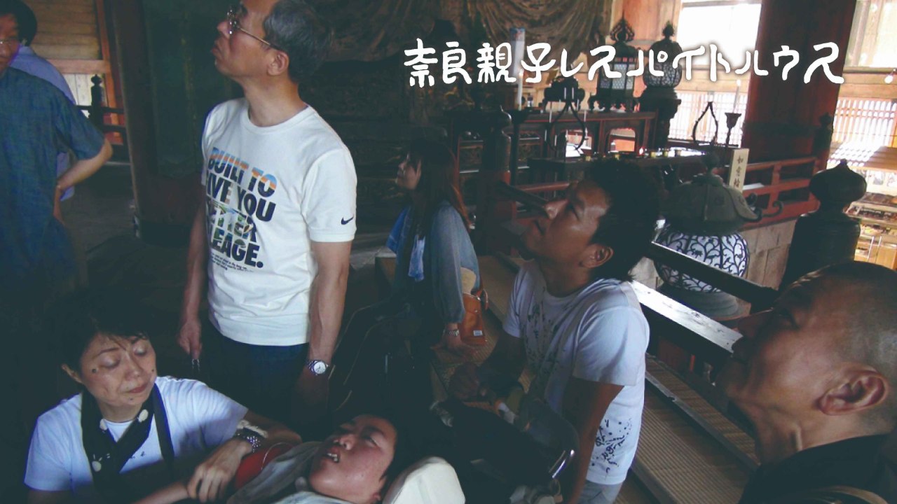 奈良親子レスパイトハウス　＜難病や重い障害を持つ子供とその家族を東大寺境内にご招待してゆっくりとした時間を過ごしてもらう活動です＞