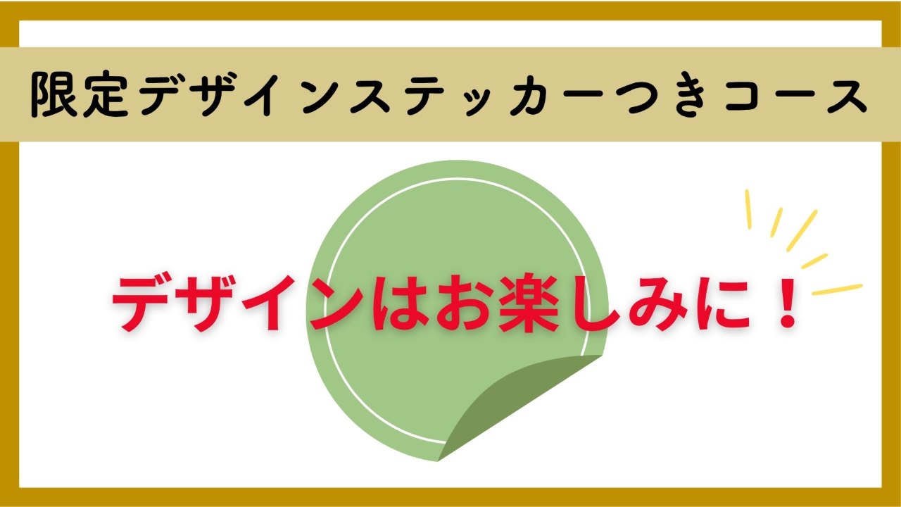 限定デザインステッカーつきコース