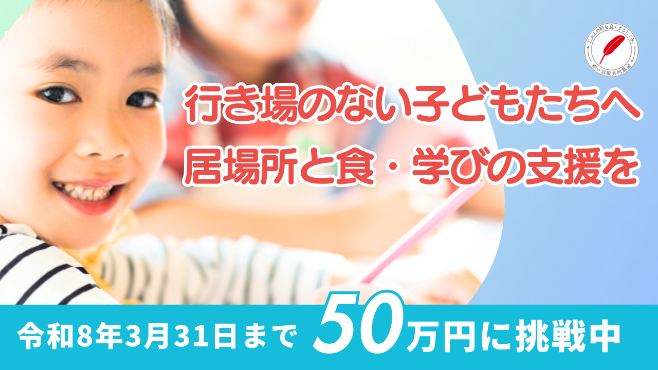 行き場のない子どもたちへ居場所と食、学びの支援事業【シングルマザーの幸せな生活研究所】