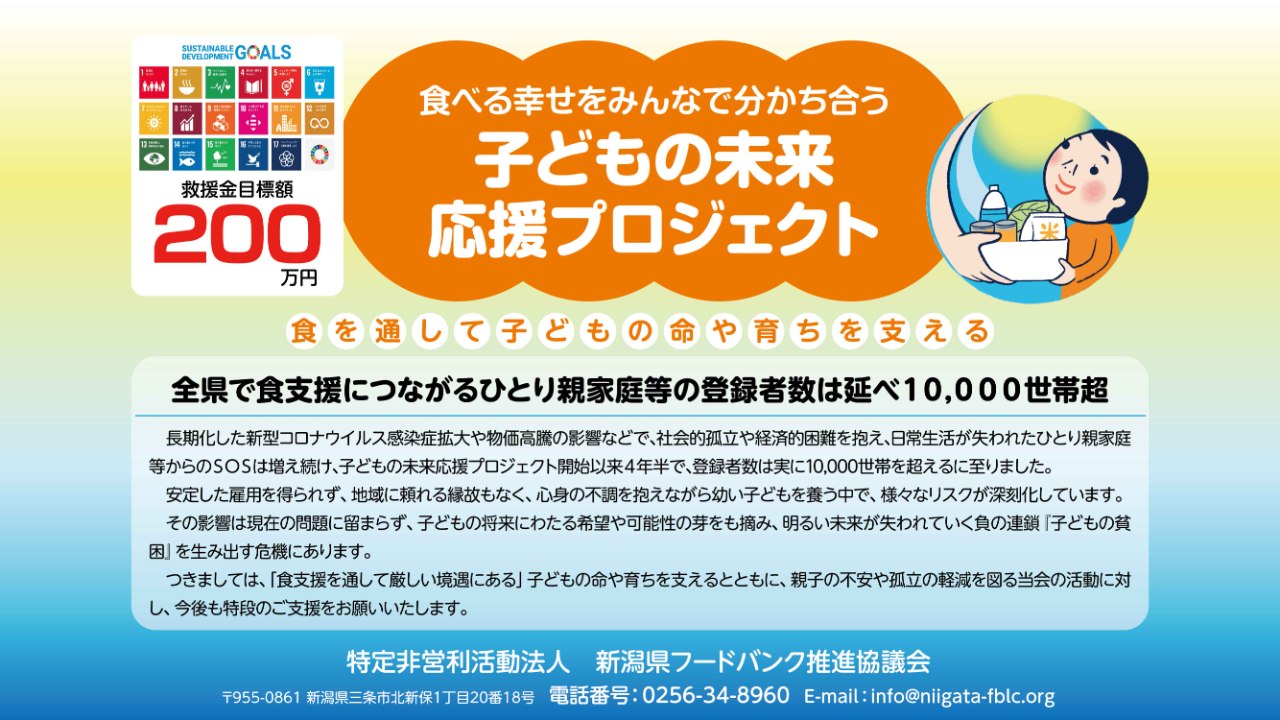 【新潟県フードバンク推進協議会】こどもの未来応援プロジェクト！