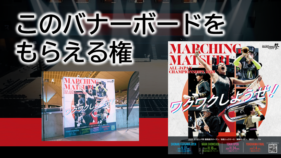 バナーボード(2025)をもらえる権