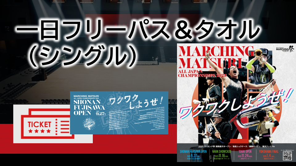 【1日フリーパス＋タオル】シングル