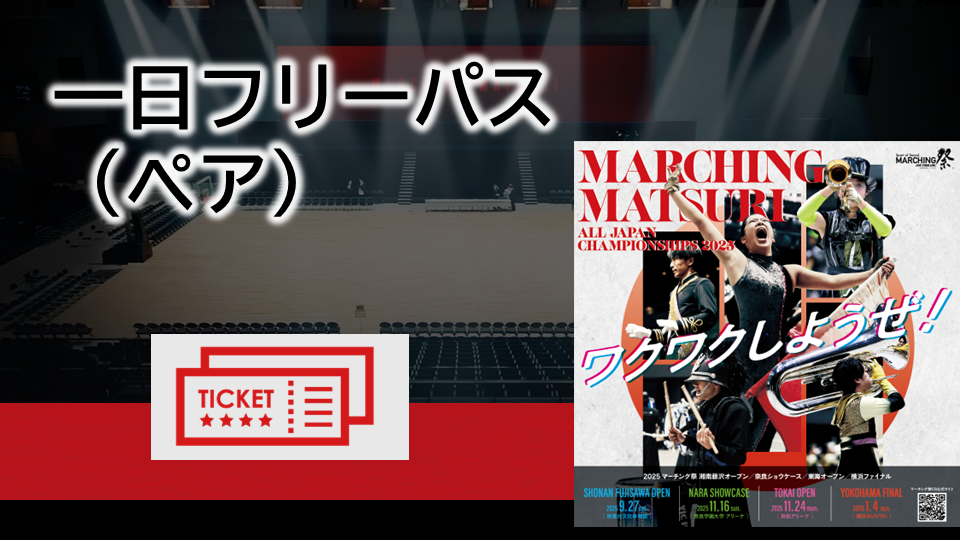 【1日フリーパス】ペア