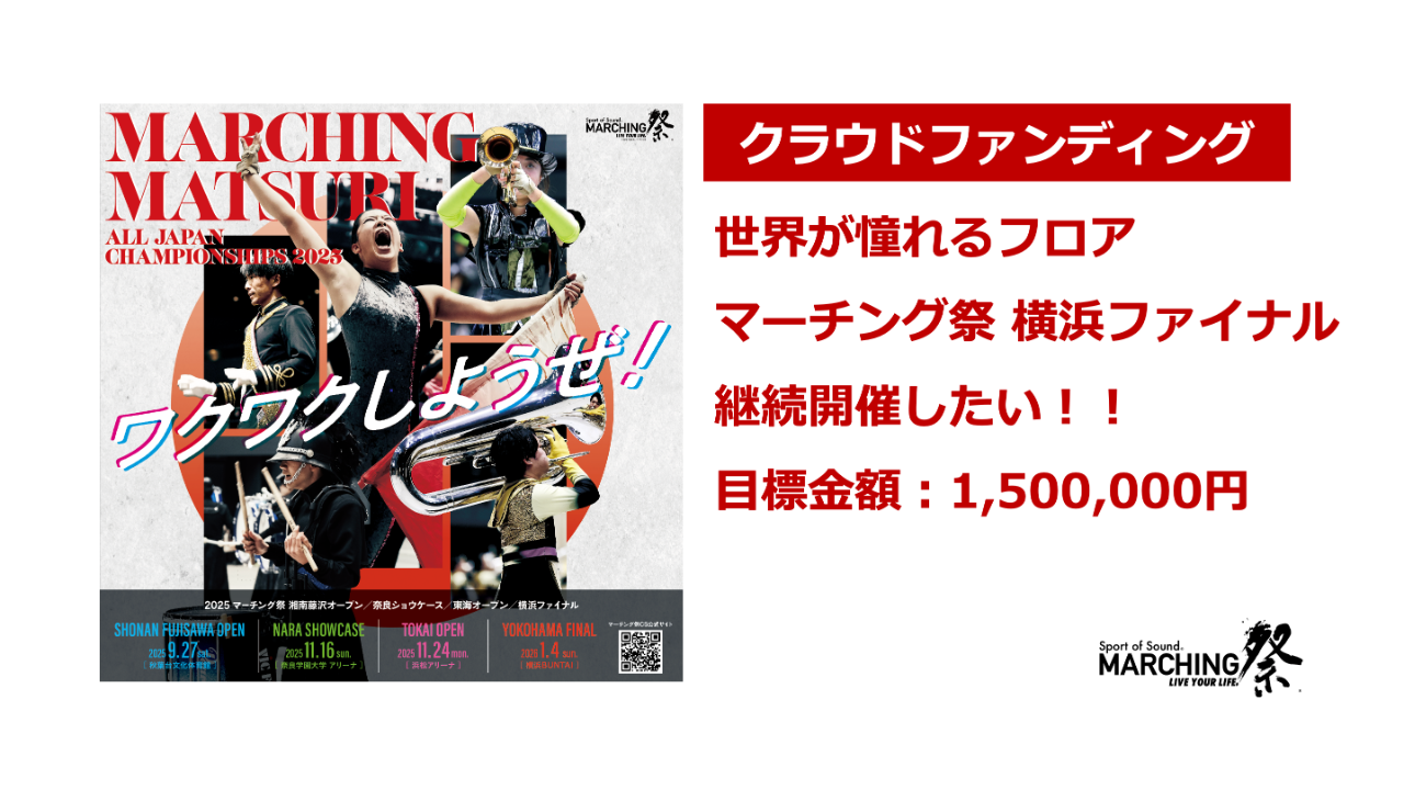 世界が憧れるフロア「マーチング祭横浜ファイナル」を継続開催したい！！