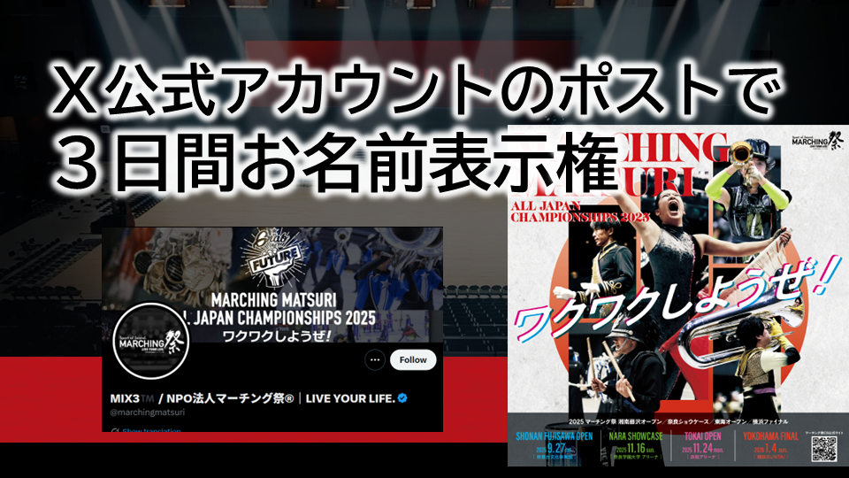 【X公式アカウントで3日間お名前表示】
