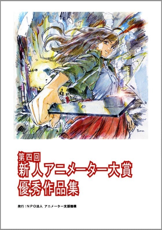 新人アニメーター大賞作品集(4)