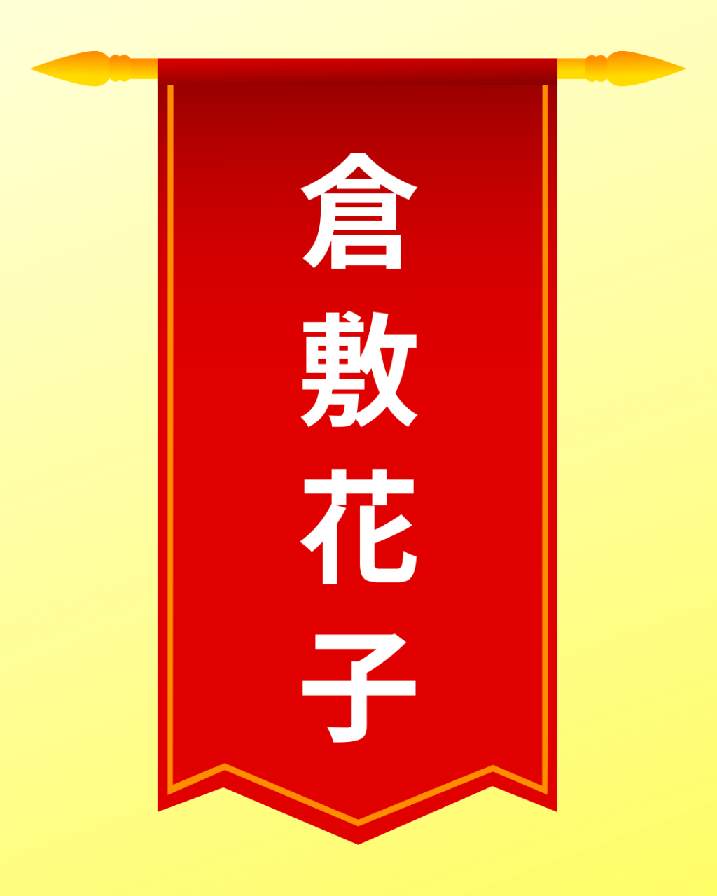 【プレミアム個人サポーター】全力応援コース