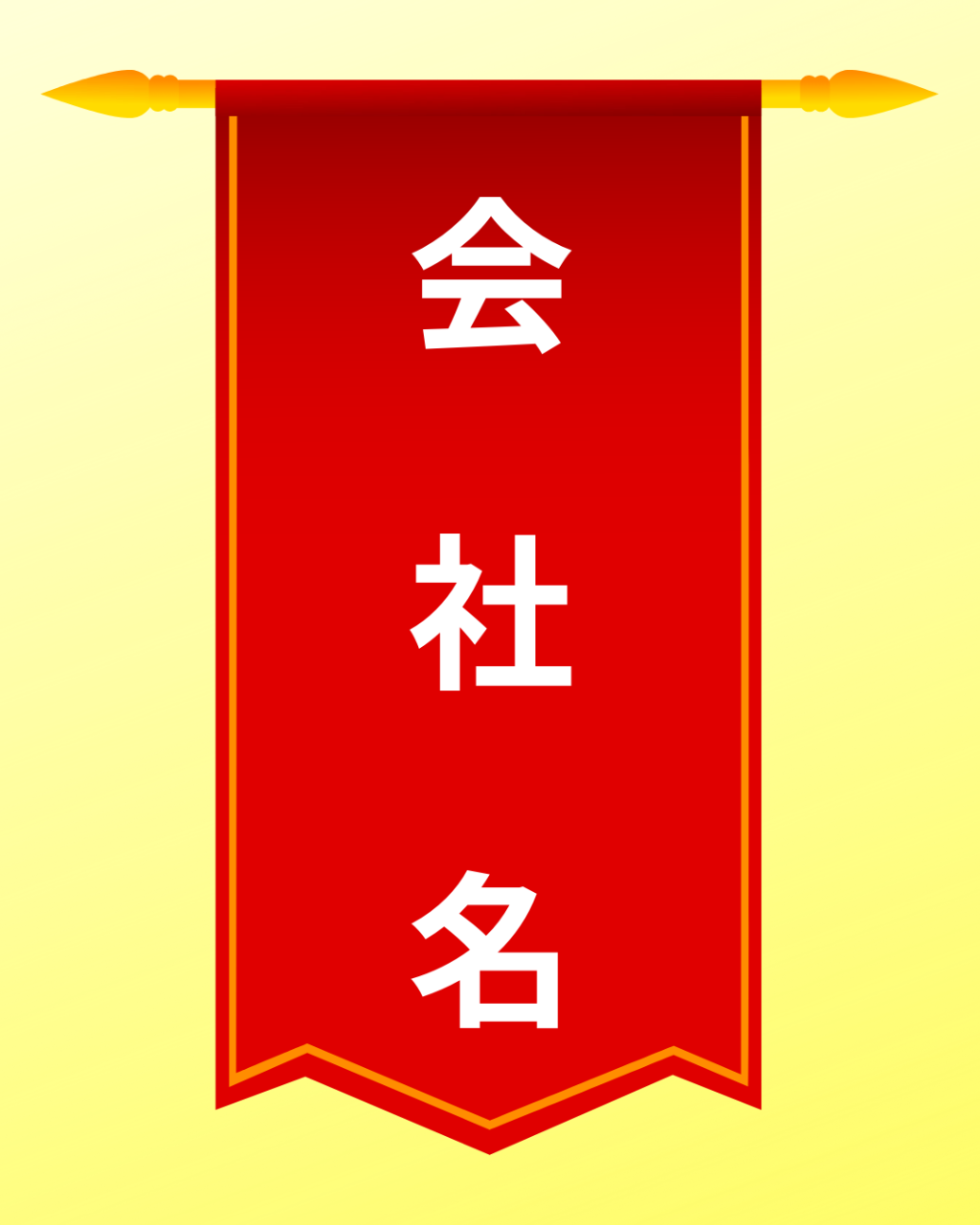 【シルバースポンサー】懸賞旗パフォーマンスプラン