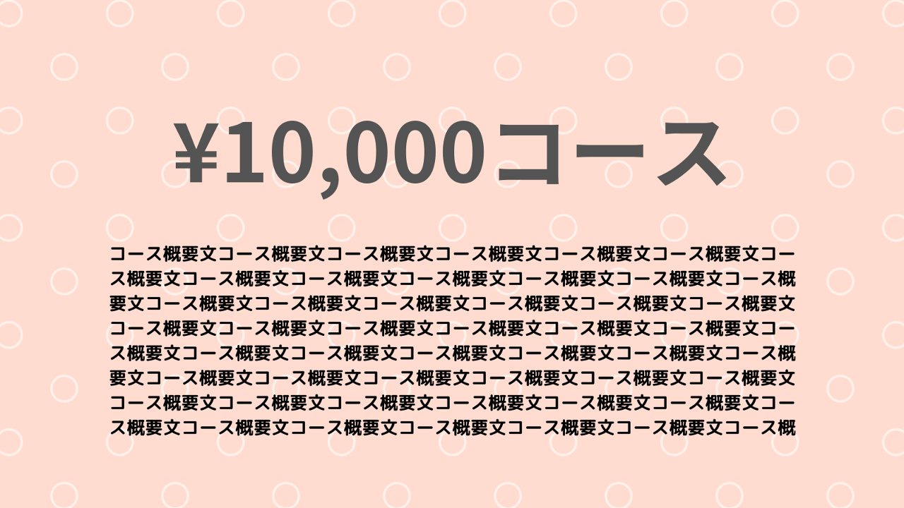 10,000円コース