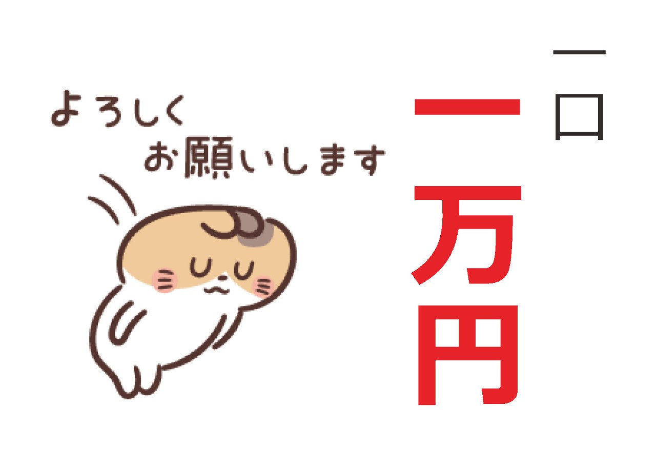 ご寄付(一口1万円)