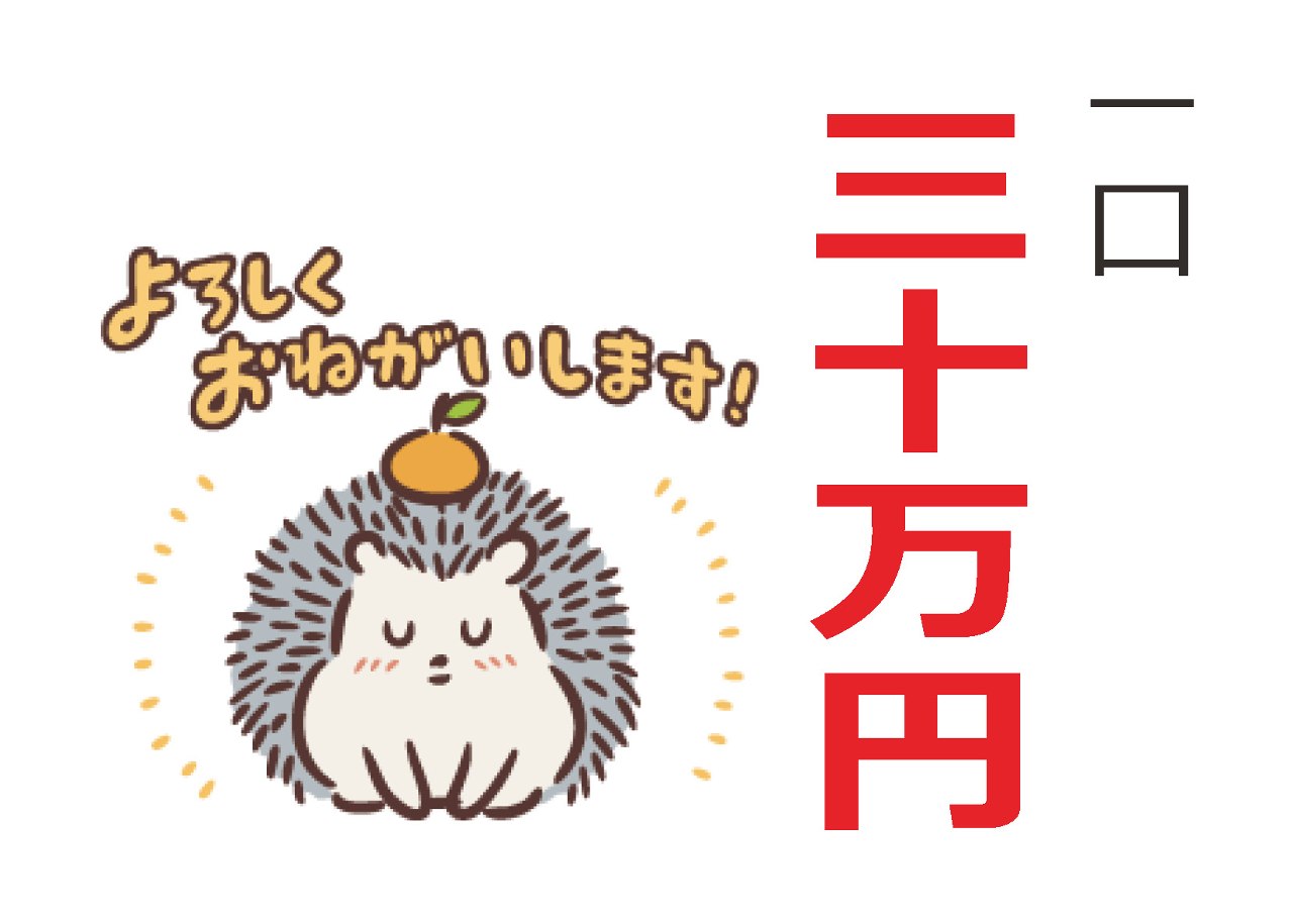 ご寄付(一口30万円)