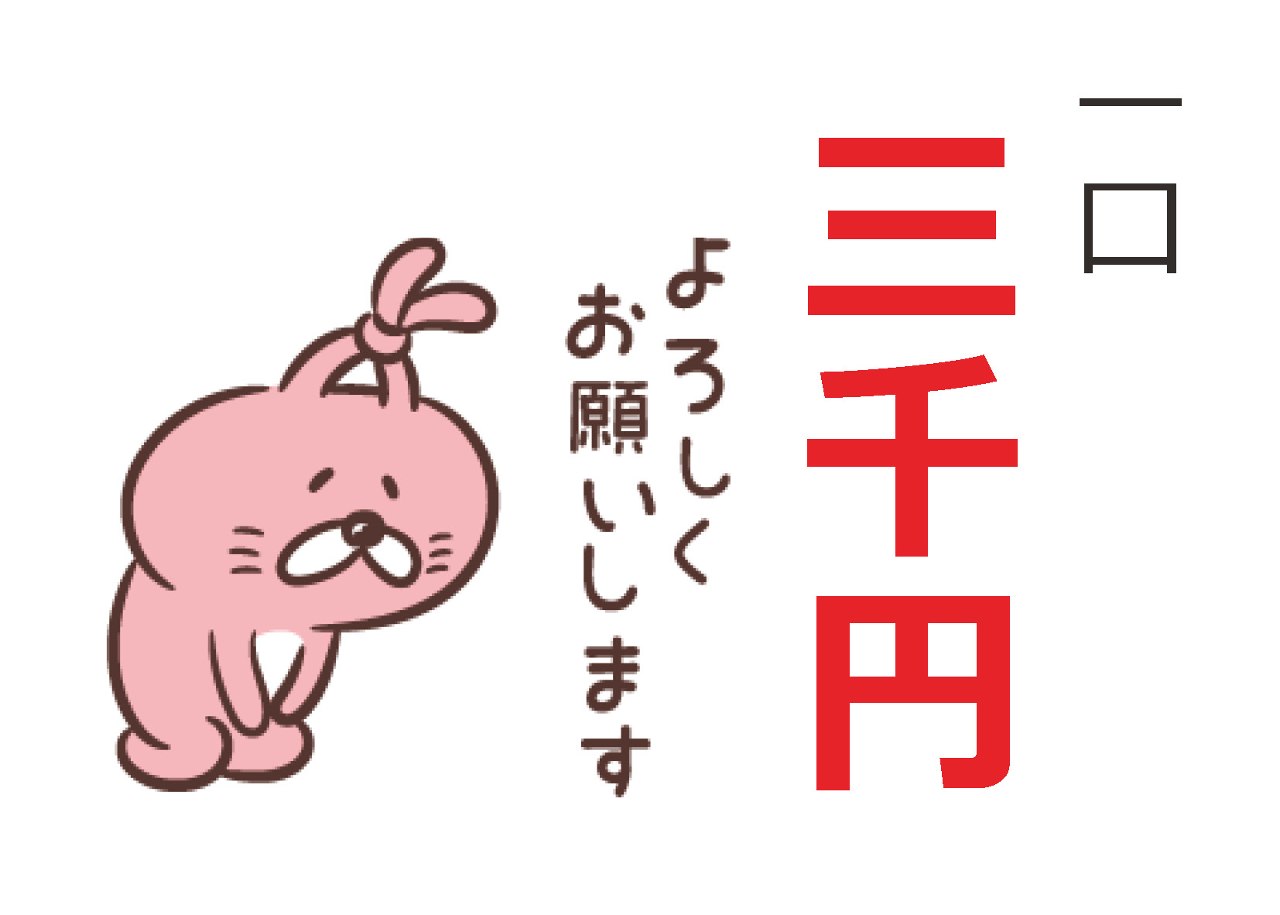 ご寄付(一口3千円)