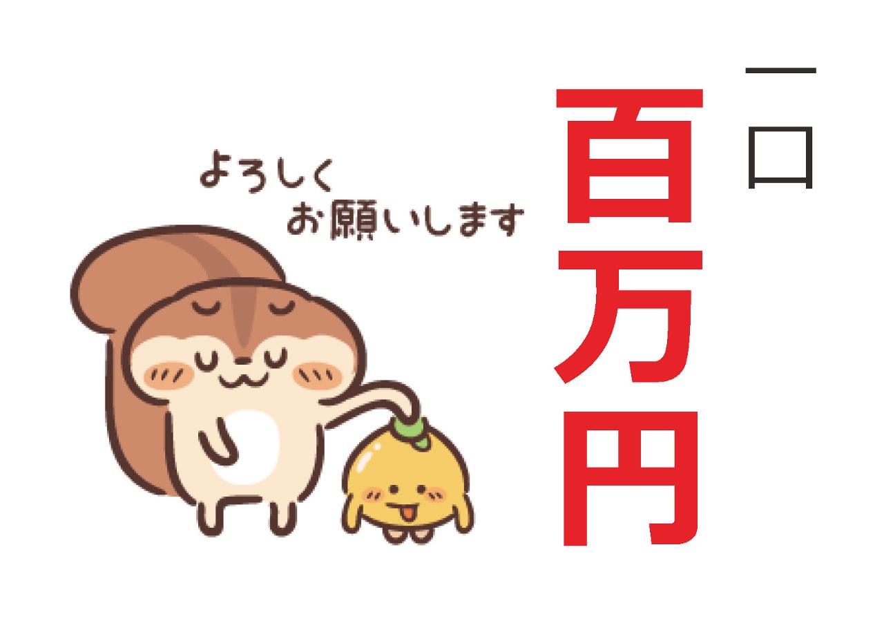 ご寄付(一口100万円)