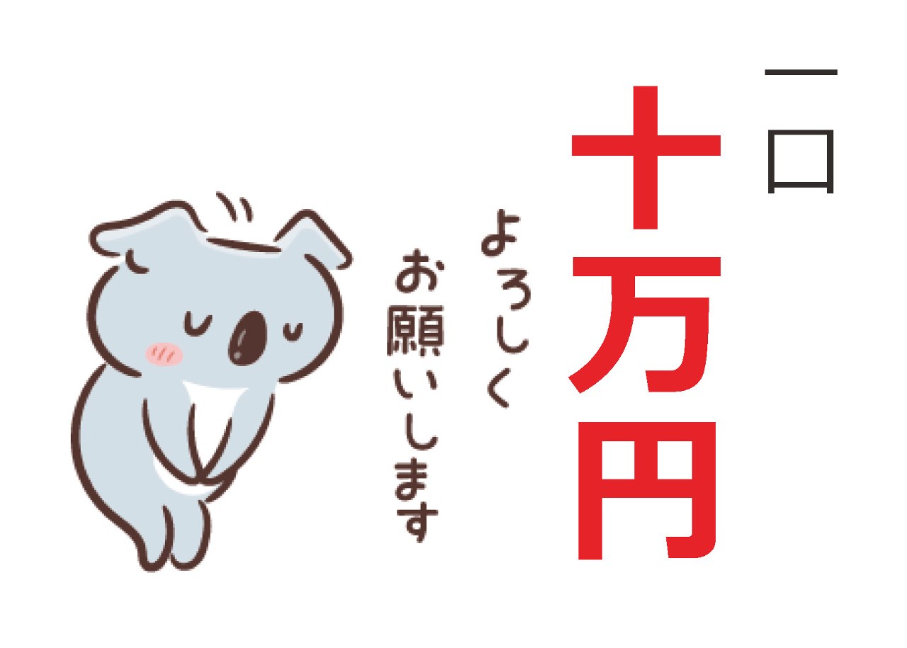 ご寄付(一口10万円)