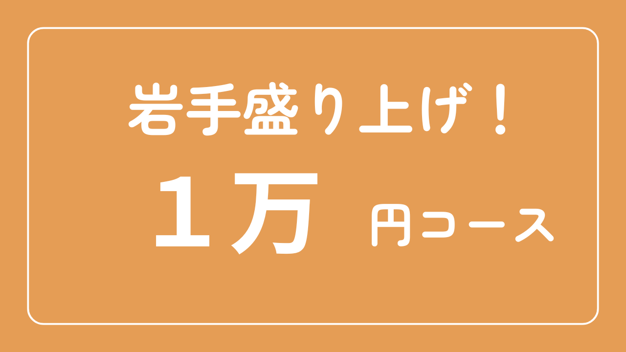 岩手盛り上げ！1万円コース