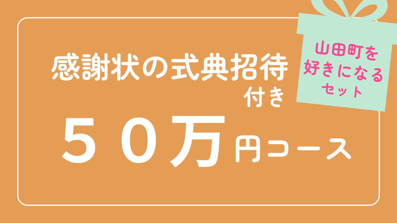 【感謝状の式典招待】50万円コース