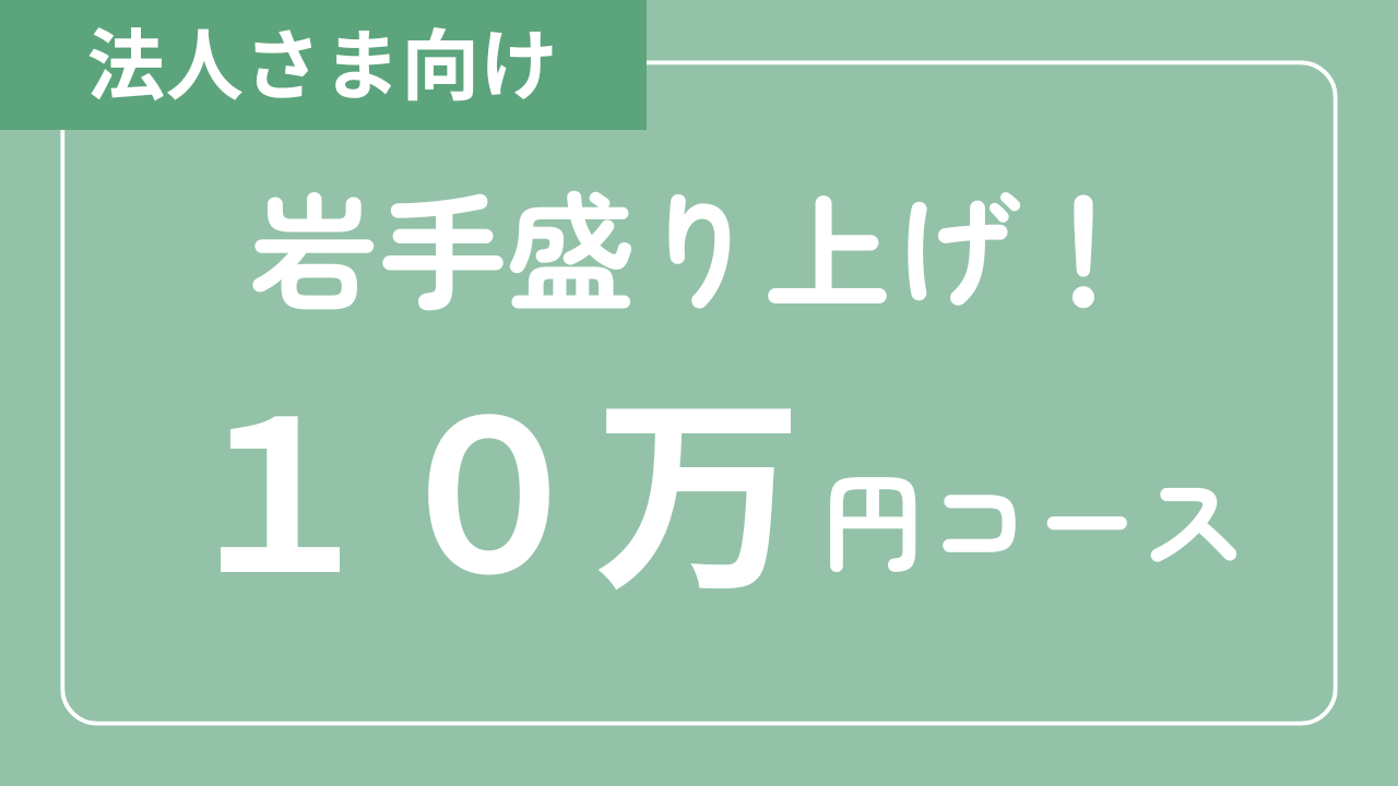 【法人さま向け】岩手盛り上げ！10万円コース