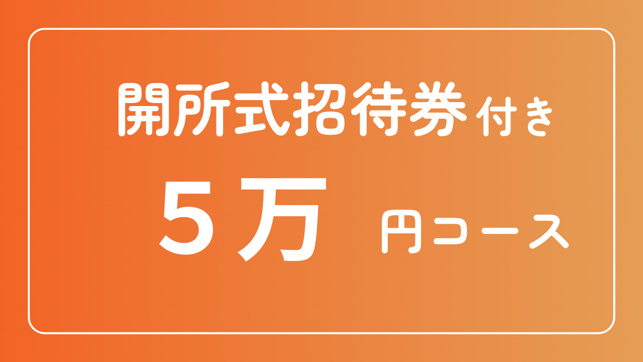 【開所式招待券付き】5万円コース