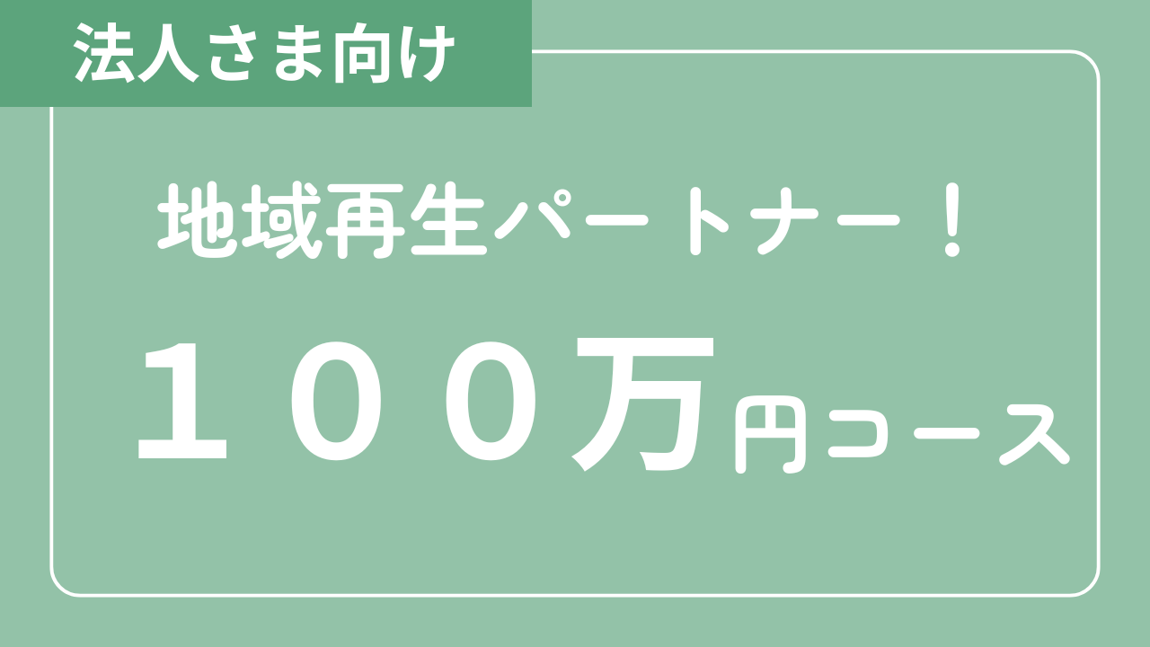 【法人さま向け】 地域再生パートナー！100万円コース