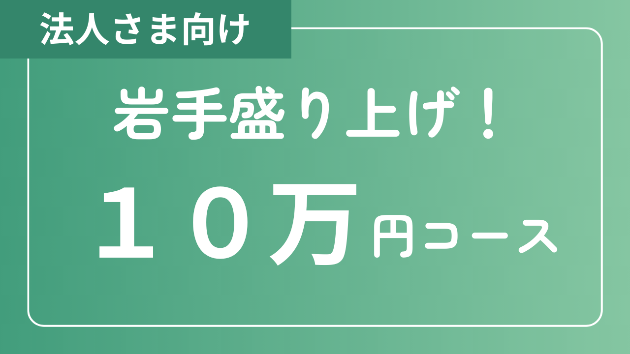 【法人さま向け】岩手盛り上げ！10万円コース