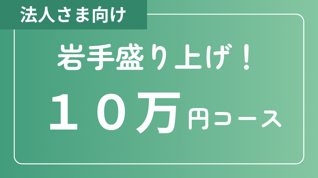 【法人さま向け】岩手盛り上げ!10万円コース